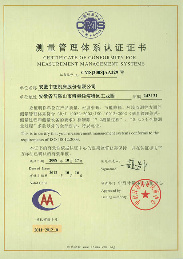 中德機(jī)床測(cè)量管理體系認(rèn)證證書 中德機(jī)床測(cè)量管理體系認(rèn)證證書