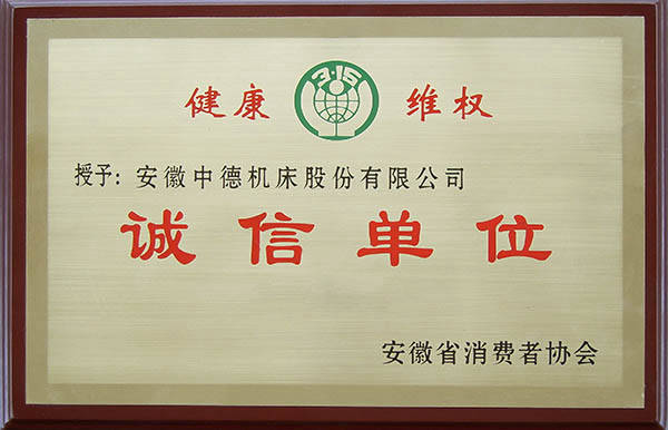 中德機(jī)床安徽省消費(fèi)者協(xié)會(huì)誠(chéng)信單位 中德機(jī)床安徽省消費(fèi)者協(xié)會(huì)誠(chéng)信單位