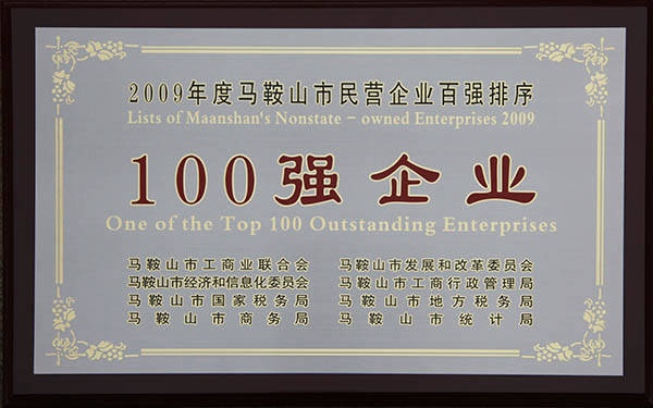 中德機床馬鞍山市民營企業(yè)百強 中德機床馬鞍山市民營企業(yè)百強