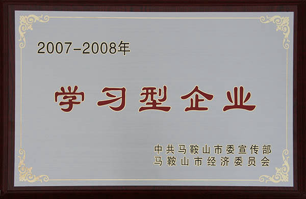 馬鞍山市學(xué)習(xí)型企業(yè) 馬鞍山市學(xué)習(xí)型企業(yè)