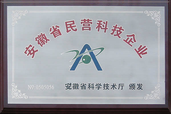 安徽省民營(yíng)科技企業(yè) 安徽省民營(yíng)科技企業(yè)