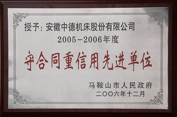 馬鞍山市政府守合同重信用先進(jìn)單位 馬鞍山市政府守合同重信用先進(jìn)單位