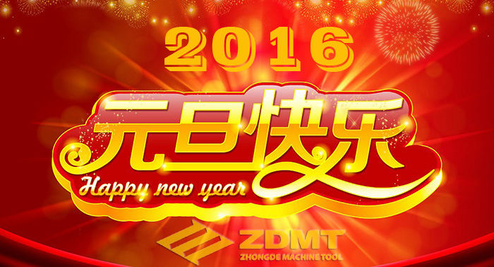 中德機床祝您2016年幸福安康、萬事如意
