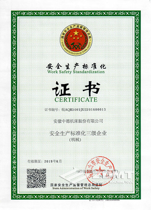 中德機床榮獲“安全生產(chǎn)標準化三級企業(yè)”稱號 中德機床榮獲“安全生產(chǎn)標準化三級企業(yè)”稱號