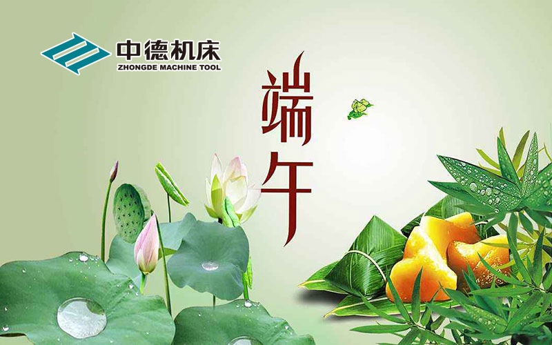 中德機(jī)床祝大家端午節(jié)快樂(lè) 中德機(jī)床祝大家端午節(jié)快樂(lè)